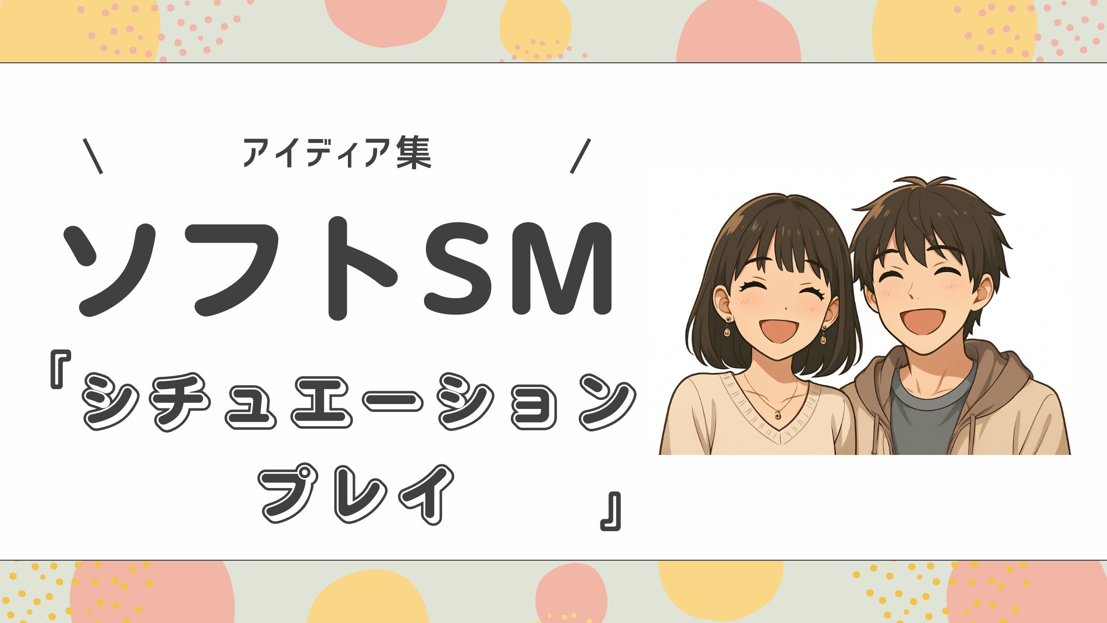 【アイディア集】「ソフトSM」が盛り上がるシチュエーション７選