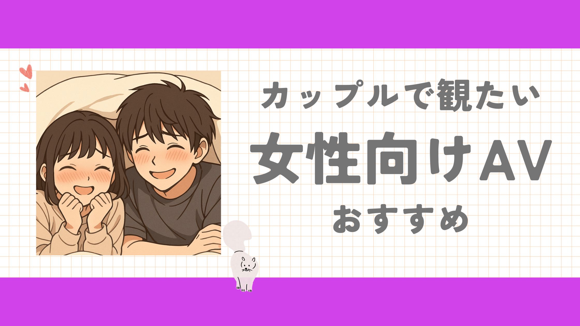 【おすすめエロ動画】カップルで観たい女性向けAV５選｜女性視点で選びました♡