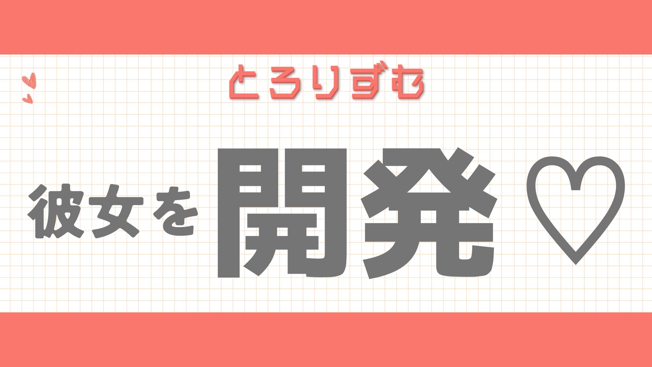 彼女を「開発」してみたい♡触れ方・部位・期間までやさしく解説【経験談つき】