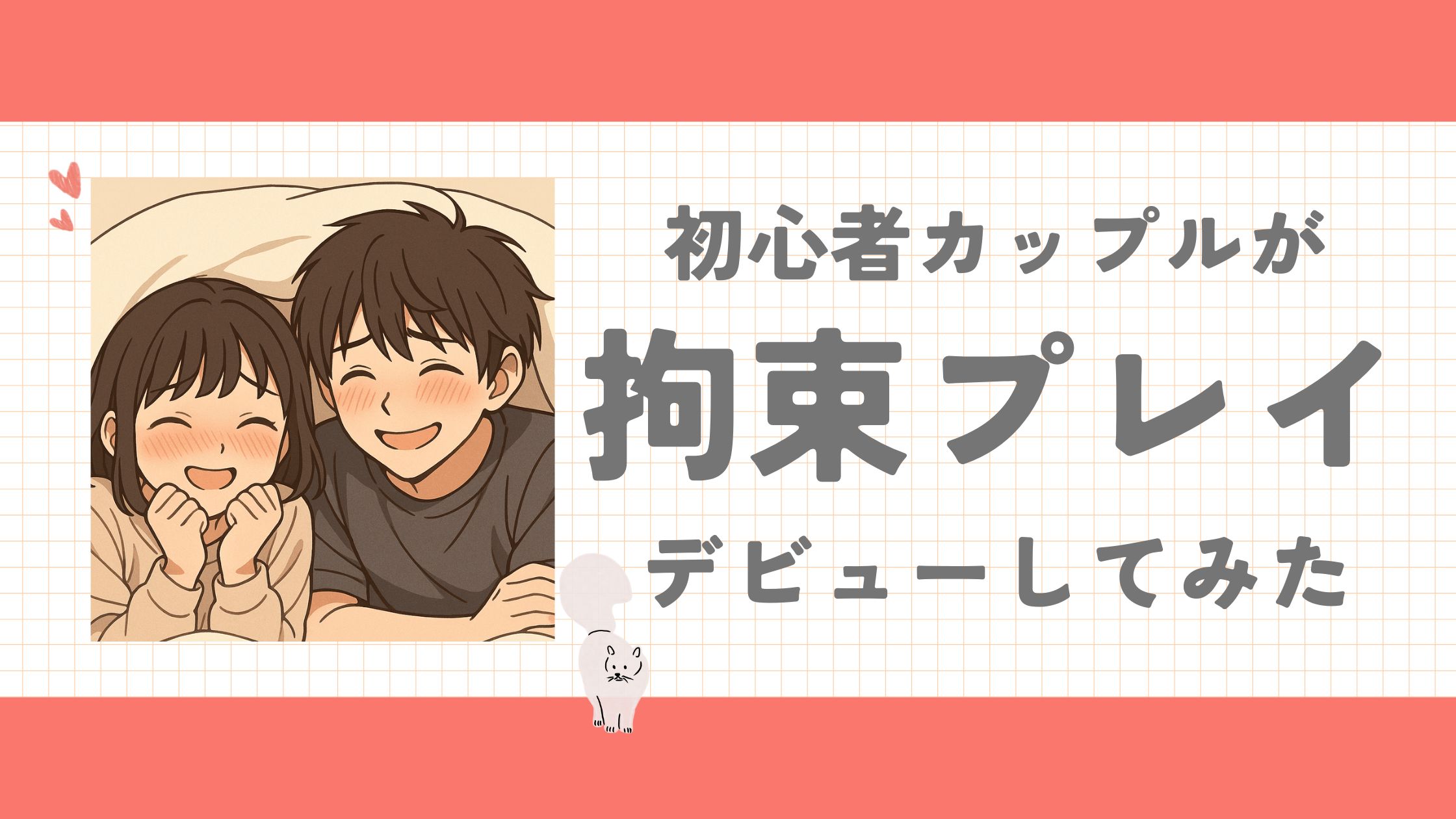 ソフトSMで縛りプレイ♡「ボンテージテープ」の正しい使い方と選び方ガイド
