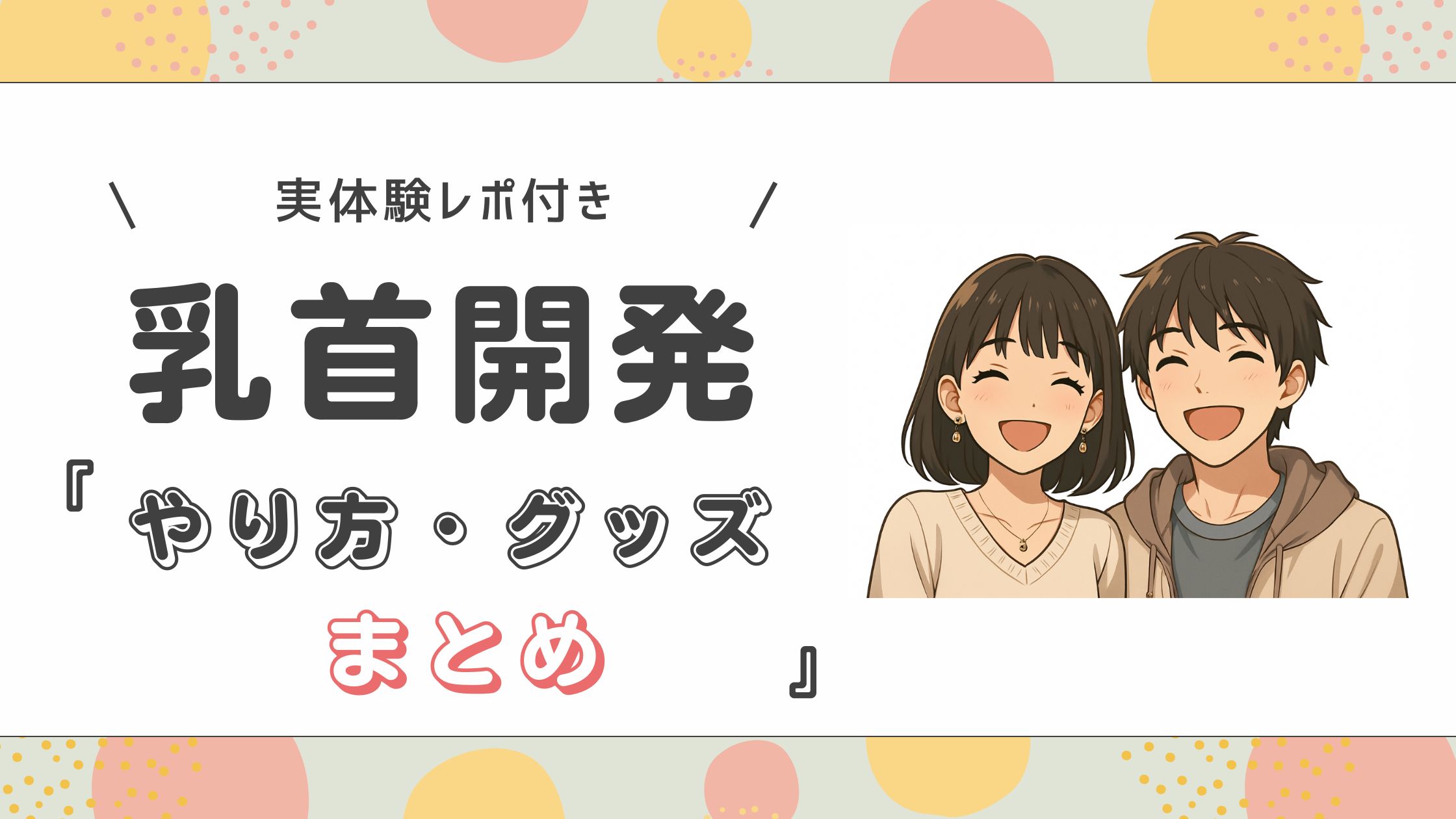 【むち子の体験レポ】彼とのイチャイチャがもっと気持ちよくなる♡乳首開発のやり方＆おすすめグッズ7選