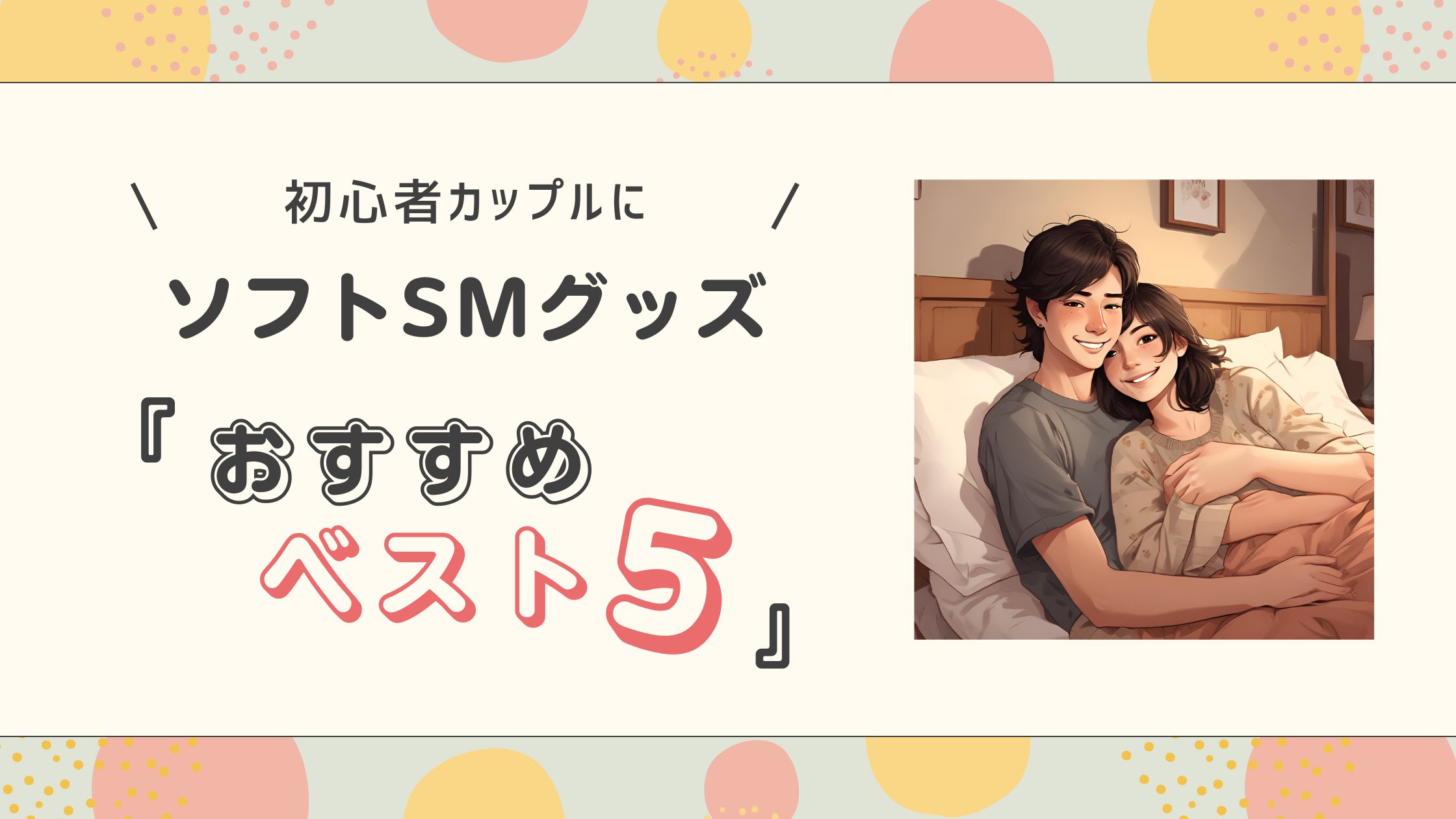 初心者カップルにおすすめなソフトSMグッズ
