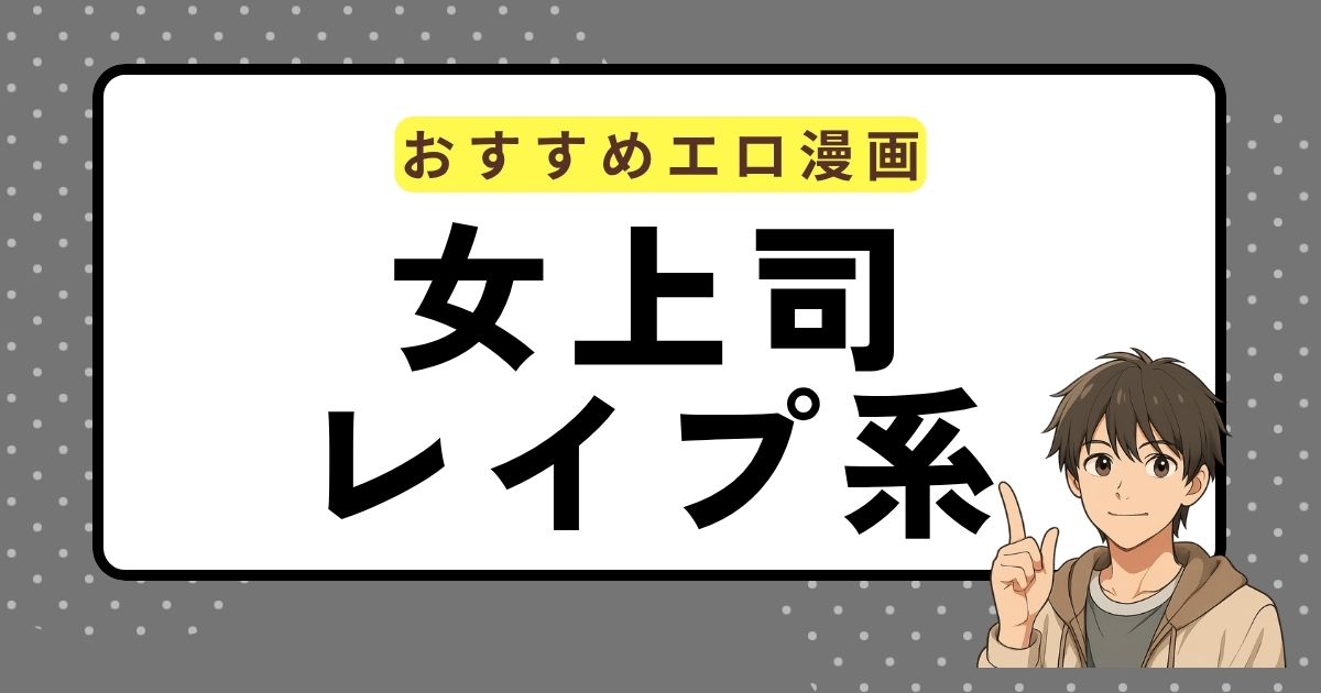 【エロ漫画まとめ】生意気な女上司を制裁レイプ系おすすめ同人マンガを厳選してご紹介