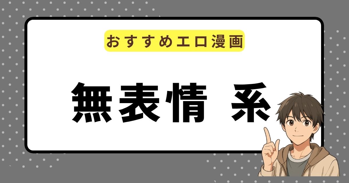 【エロ漫画まとめ】“無表情”のお姉さんがエロい！同人まとめ