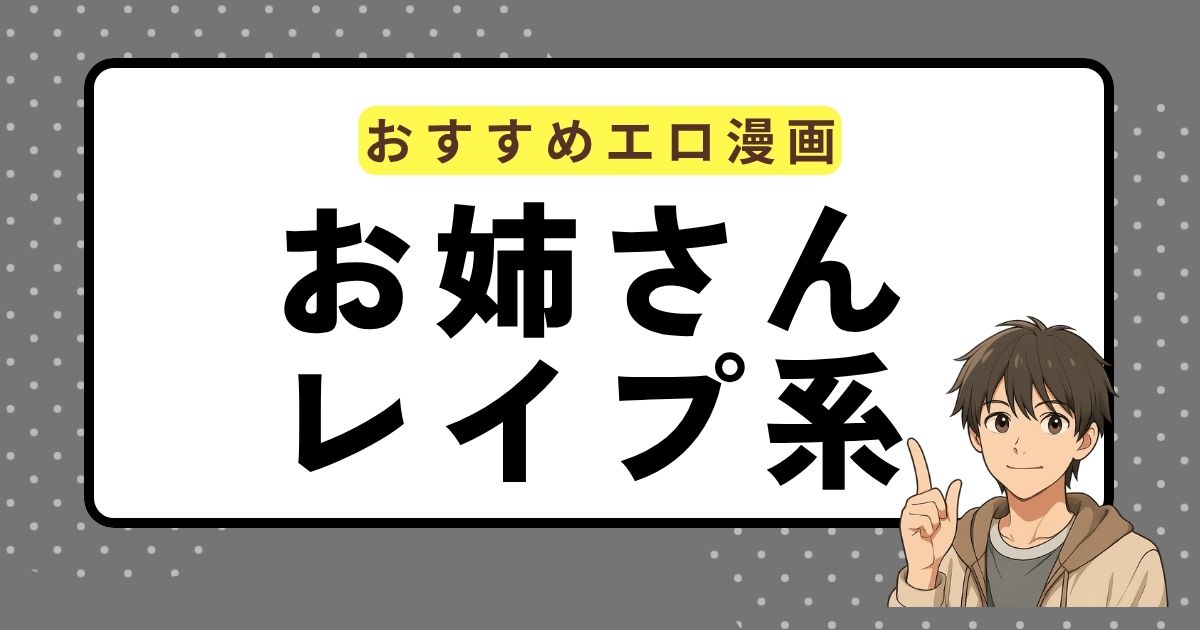 おすすめエロ漫画「お姉さんレイプ系」