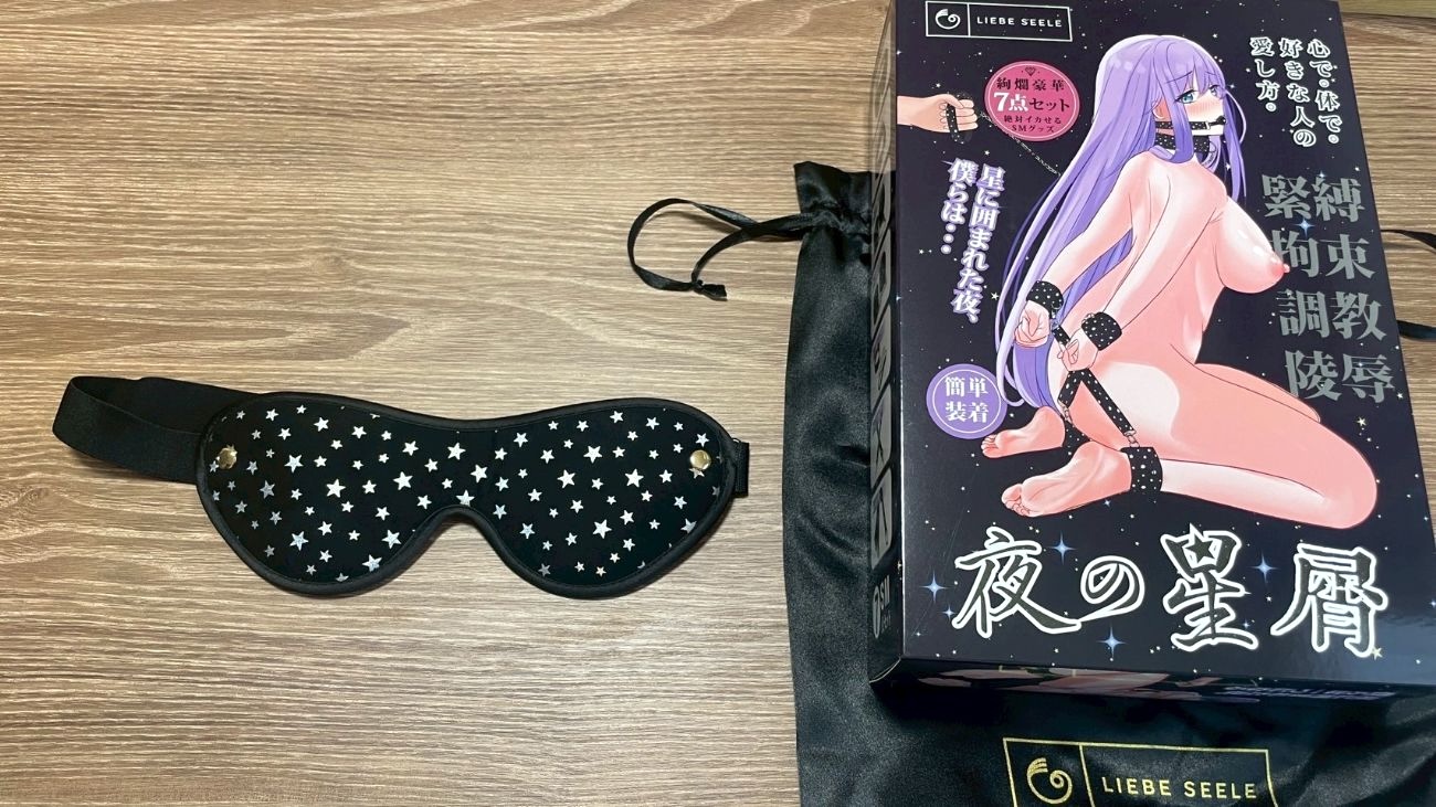 【ソフトSMグッズ7点セット】カップル実体験レポ！手枷・アイマスク・口枷など