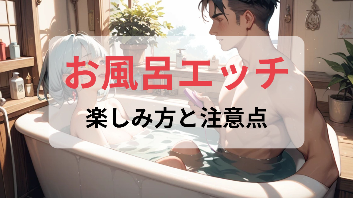失敗しない！お風呂エッチのやり方・危険対策・必須アイテムを徹底解説