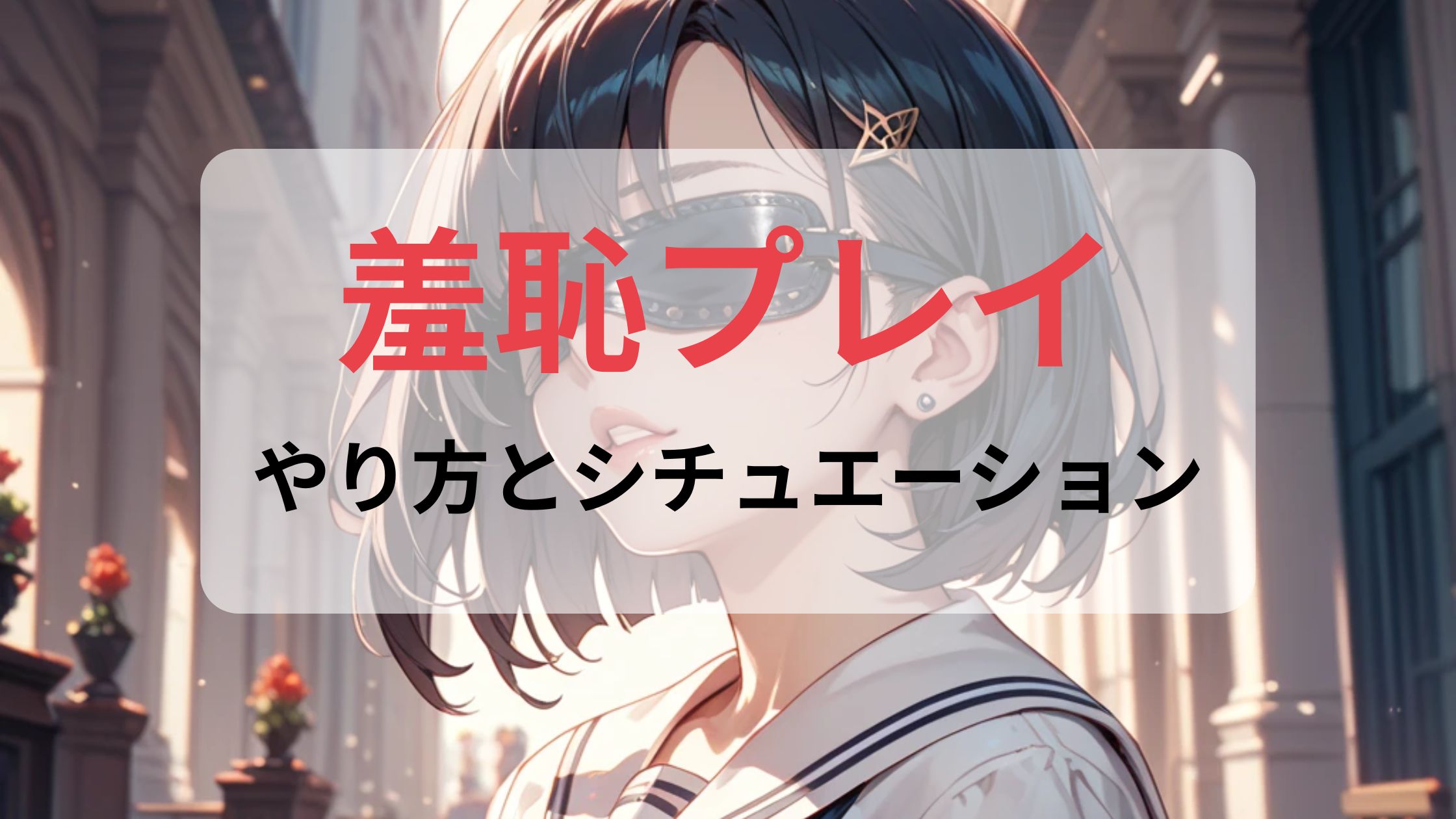 初心者でもできる！「羞恥プレイ」とは？おすすめのやり方やシチュエーションを徹底解説！