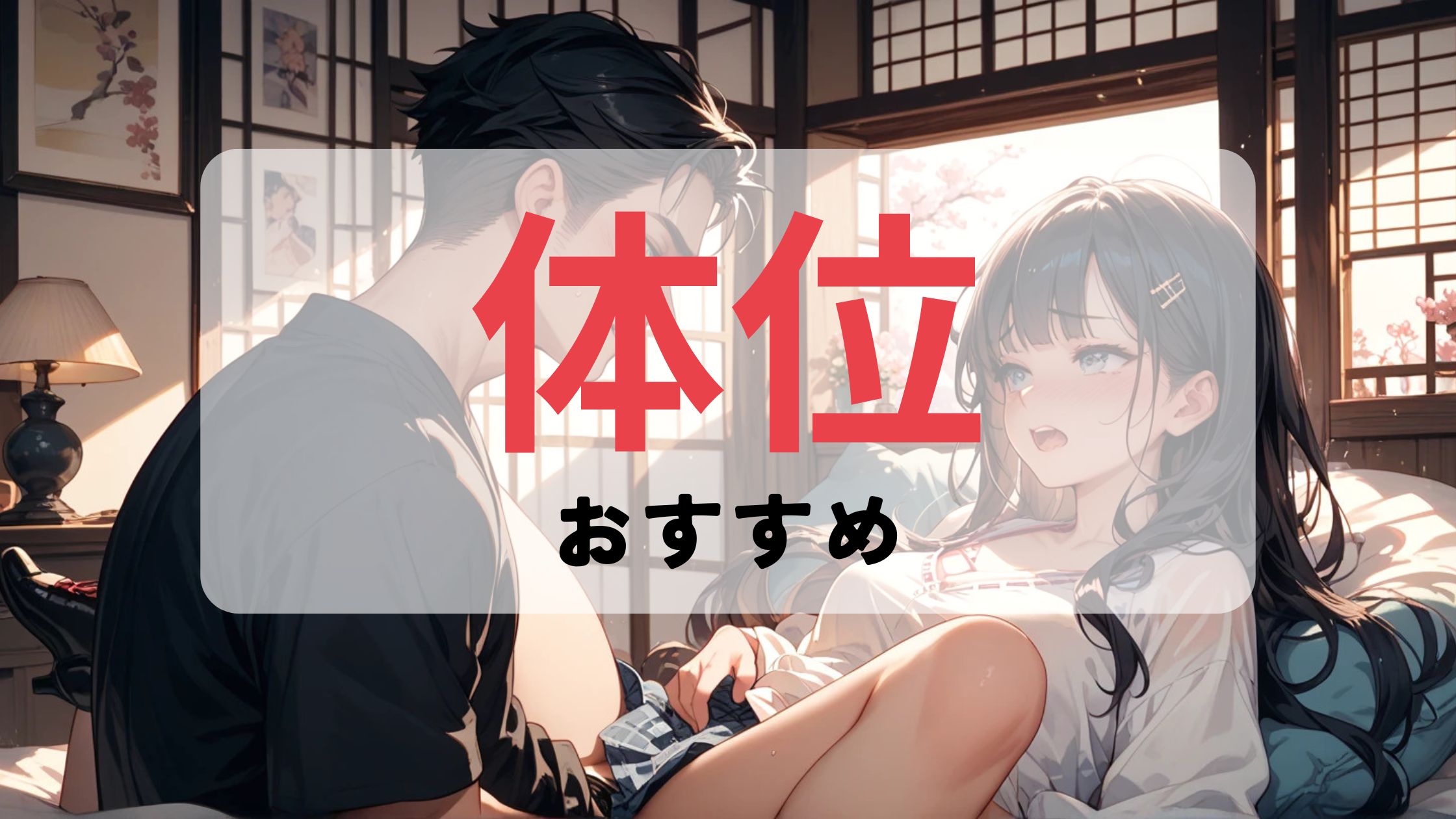 初心者におすすめの体位