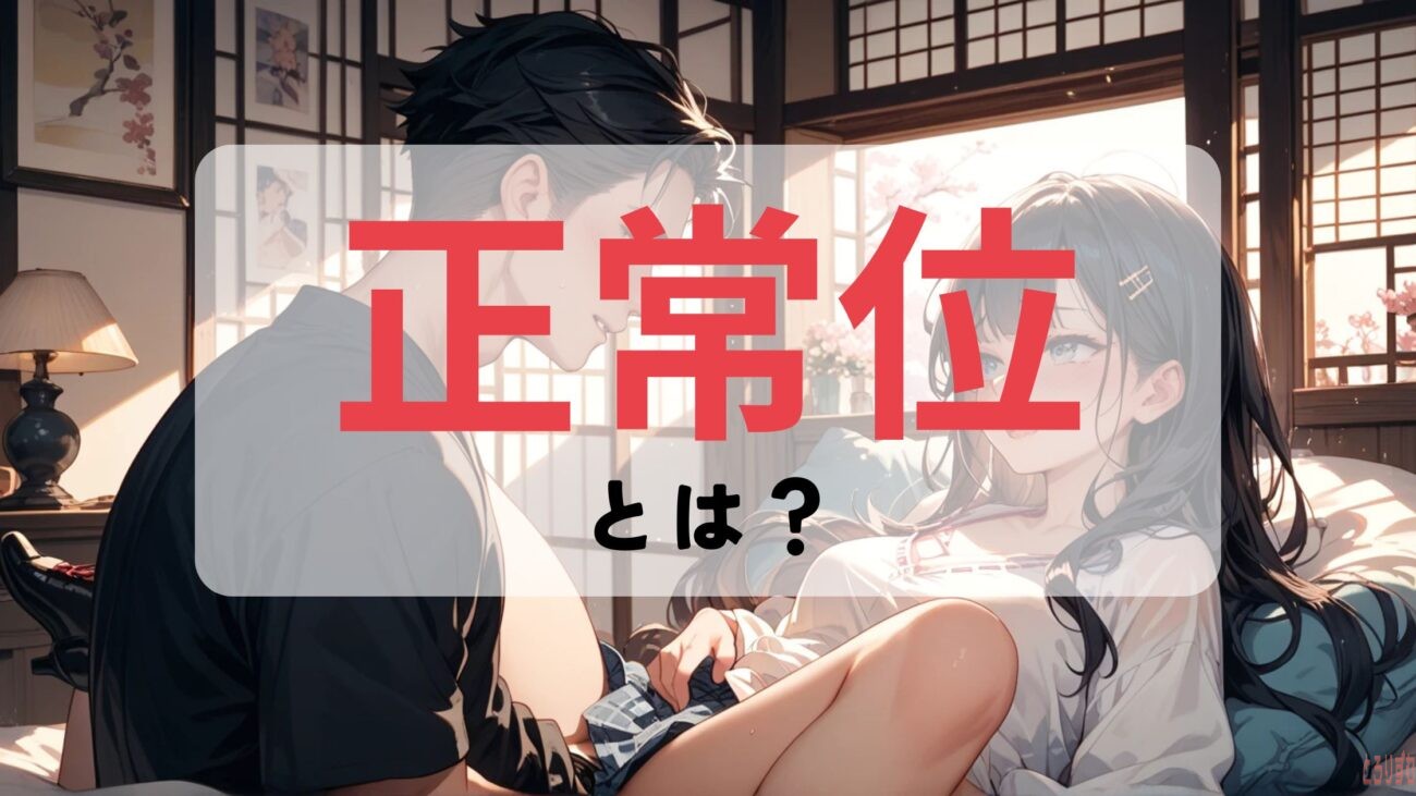 正常位とは?